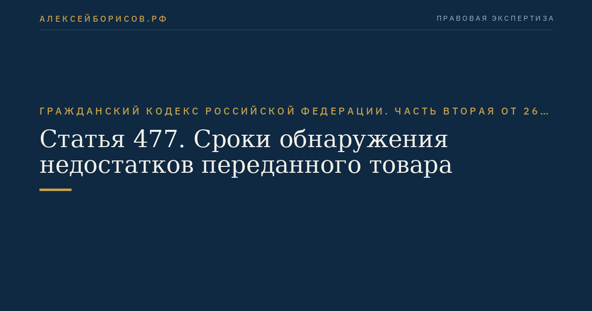 Статья 477. Сроки обнаружения недостатков переданного товара