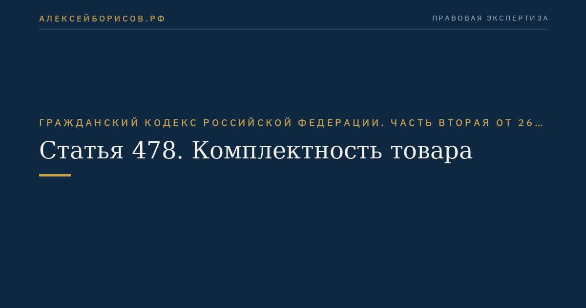 Статья 478. Комплектность товара