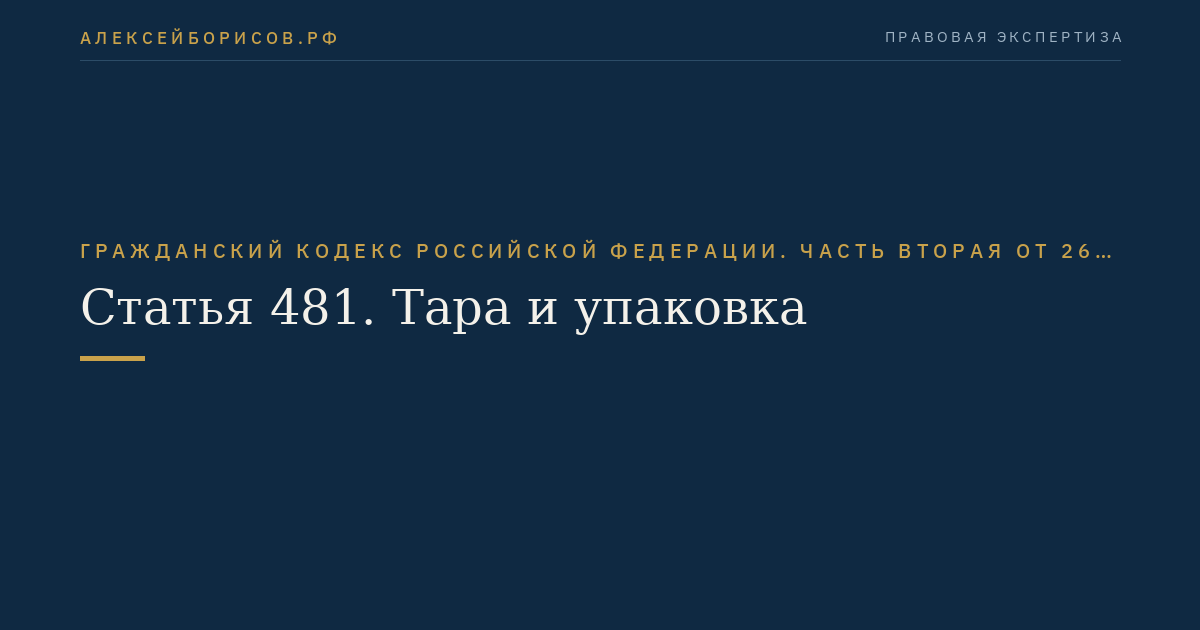 Статья 481. Тара и упаковка