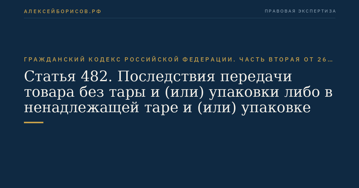 Статья 482. Последствия передачи товара без тары и (или) упаковки либо в ненадлежащей таре и (или) упаковке