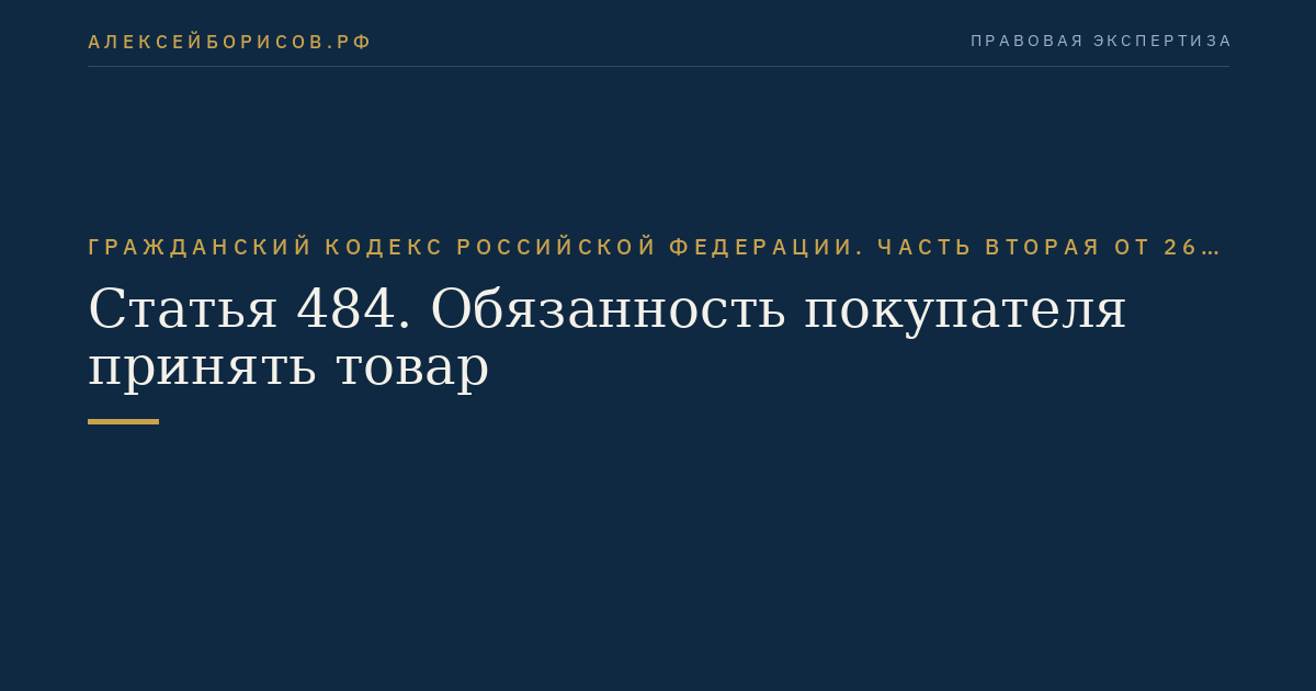 Статья 484. Обязанность покупателя принять товар