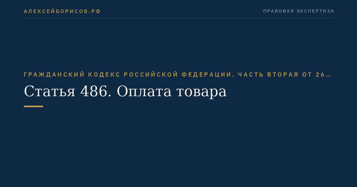 Статья 486. Оплата товара