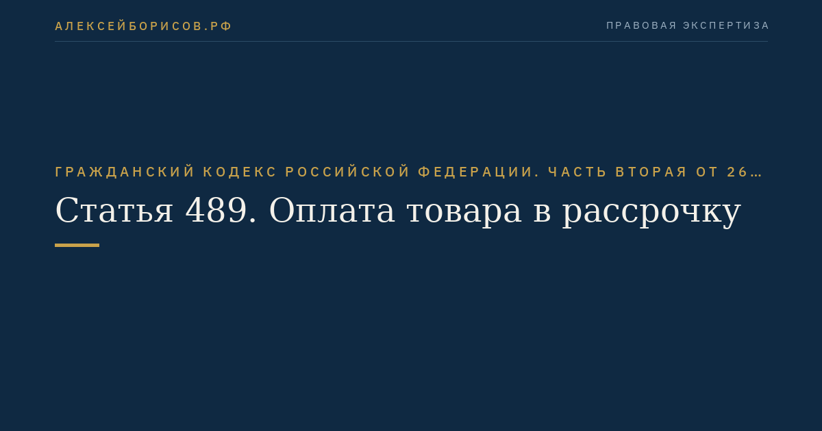 Статья 489. Оплата товара в рассрочку
