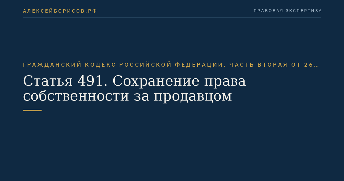 Статья 491. Сохранение права собственности за продавцом