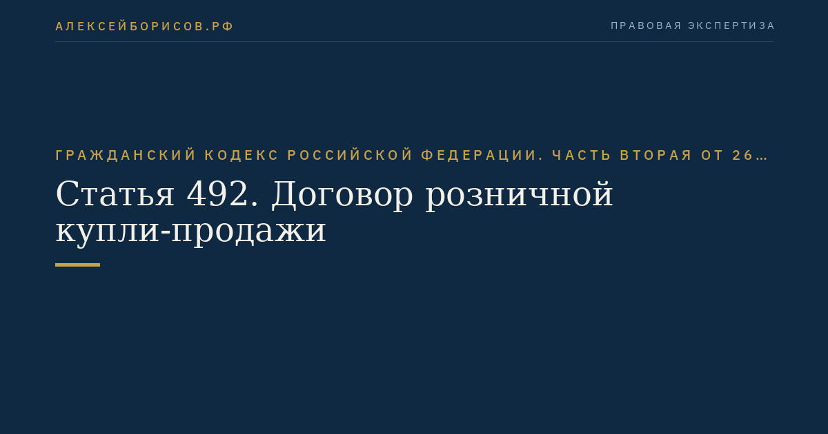 Статья 492. Договор розничной купли-продажи