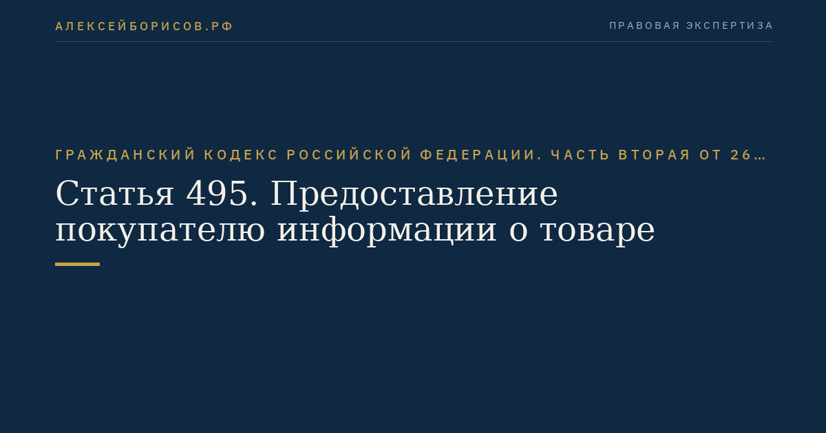 Статья 495. Предоставление покупателю информации о товаре