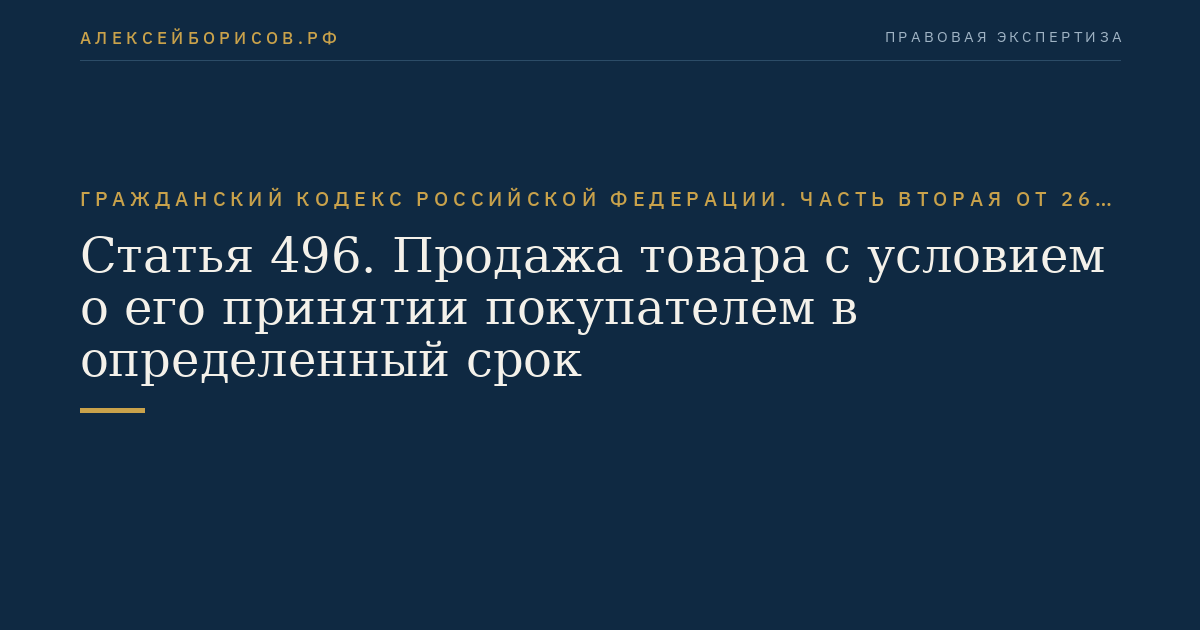 Статья 496. Продажа товара с условием о его принятии покупателем в определенный срок