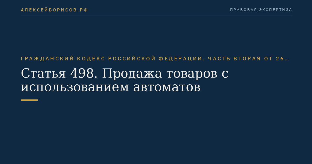 Статья 498. Продажа товаров с использованием автоматов