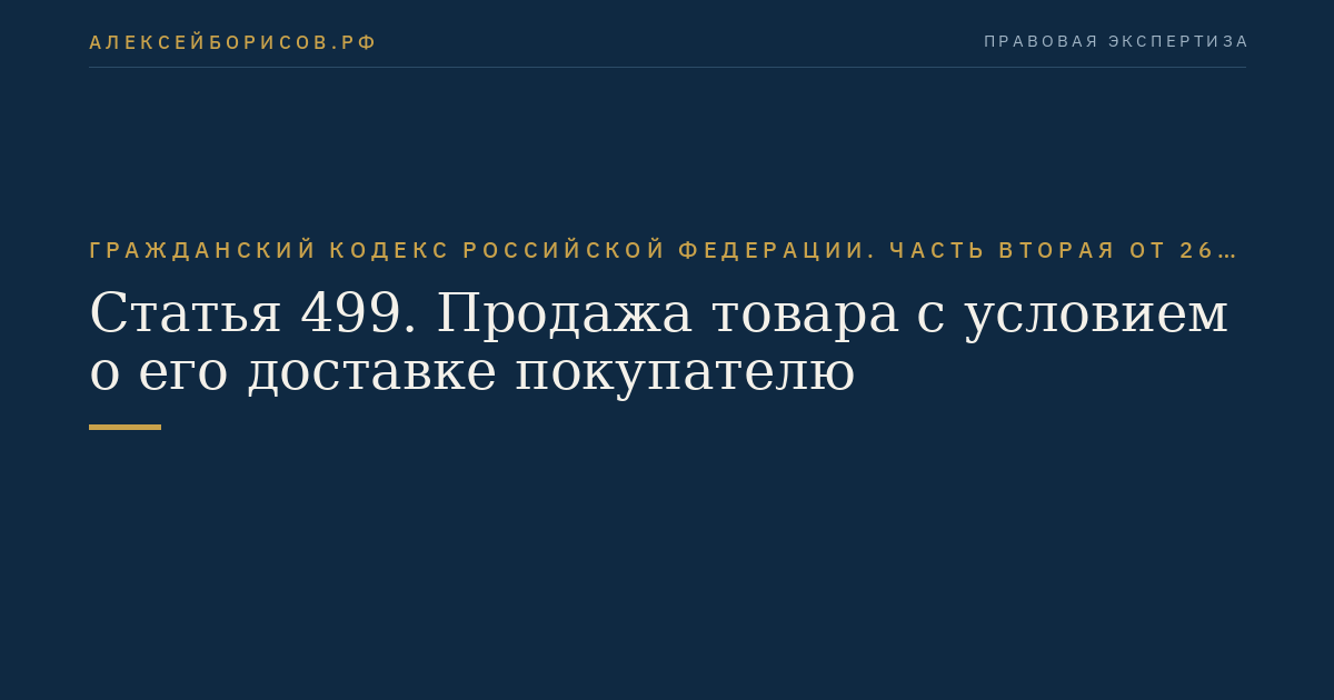 Статья 499. Продажа товара с условием о его доставке покупателю
