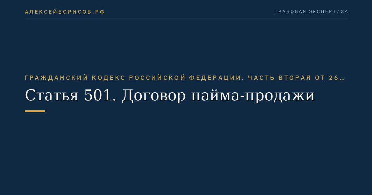 Статья 501. Договор найма-продажи
