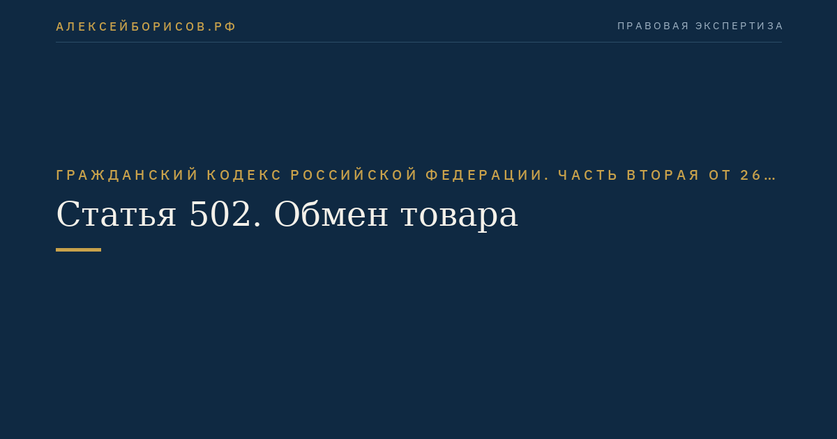 Статья 502. Обмен товара