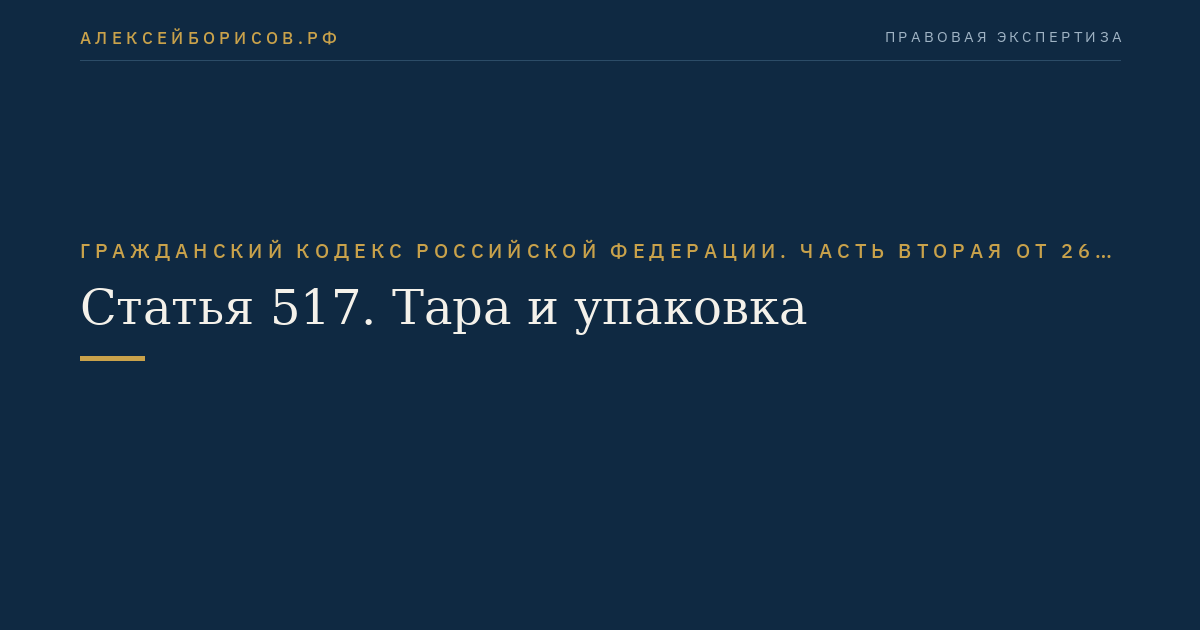 Статья 517. Тара и упаковка