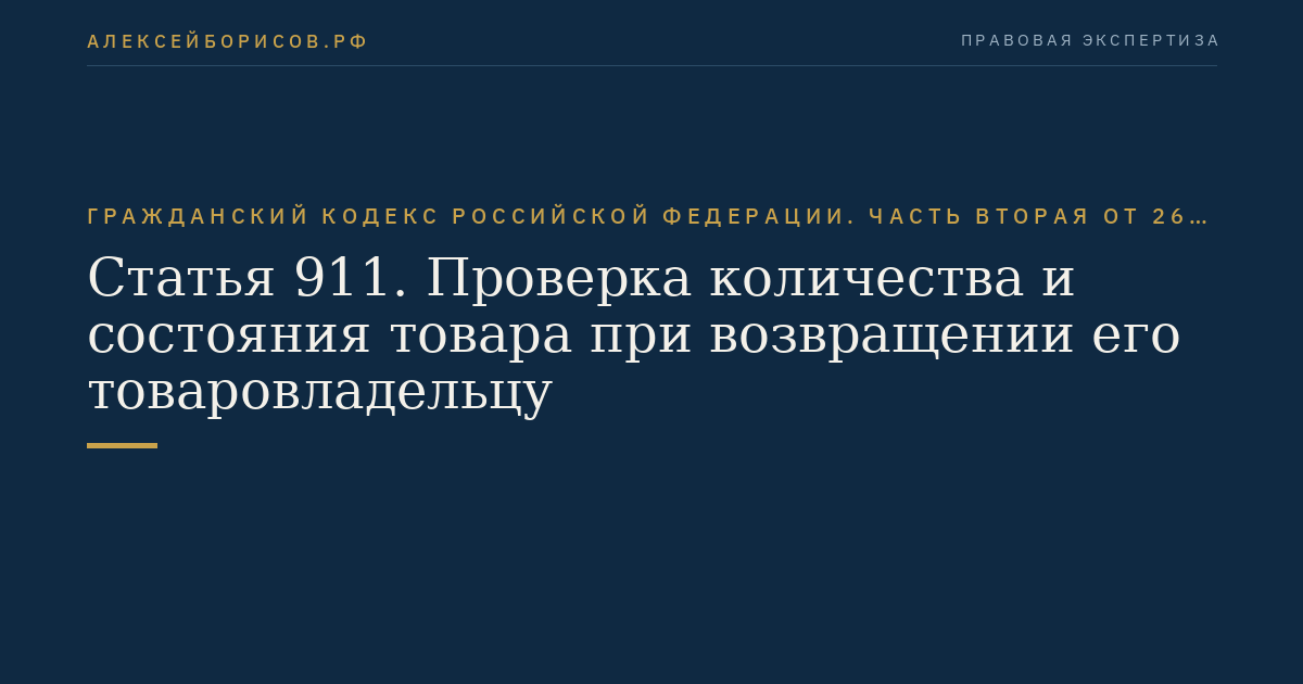 Статья 911. Проверка количества и состояния товара при возвращении его товаровладельцу