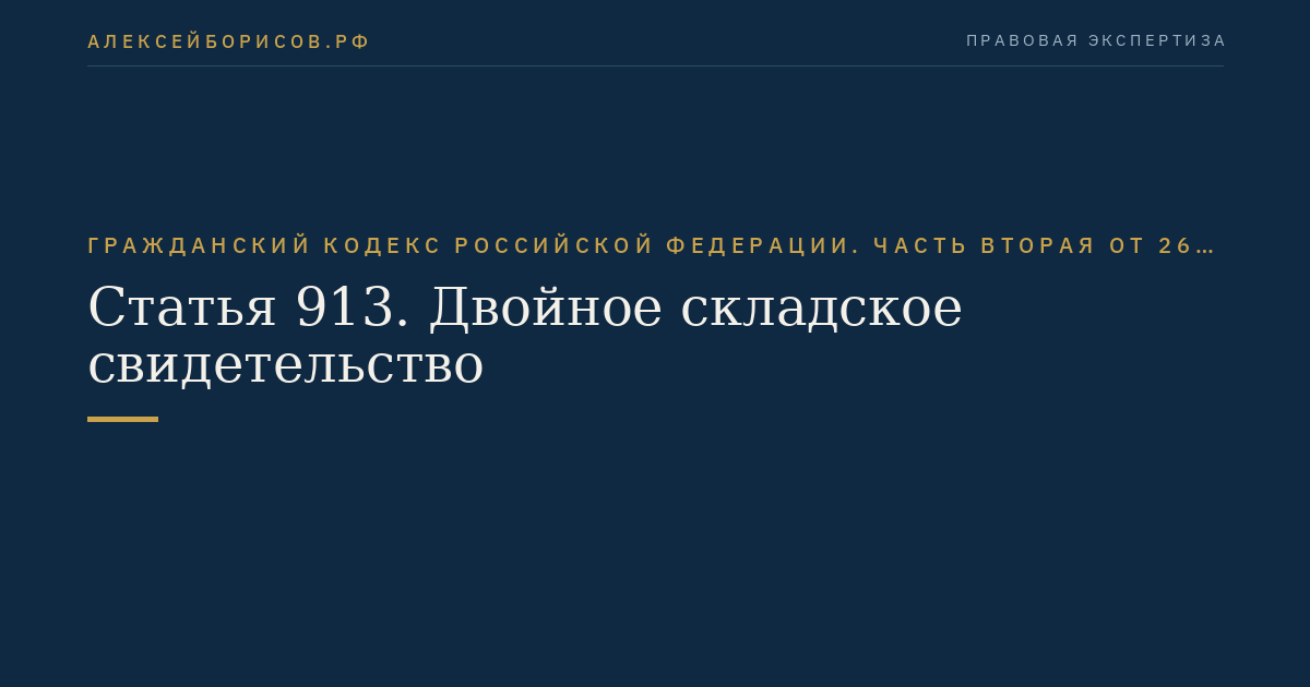 Статья 913. Двойное складское свидетельство