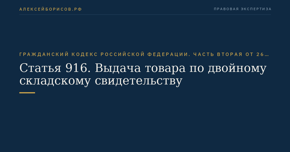Статья 916. Выдача товара по двойному складскому свидетельству