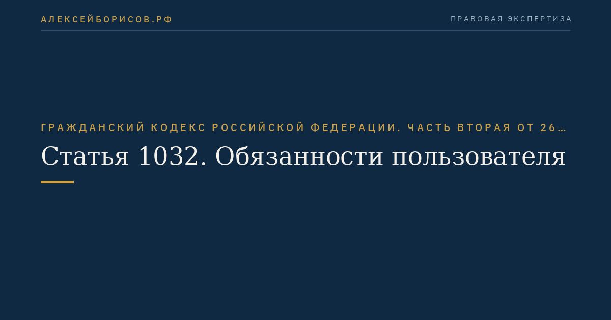 Статья 1032. Обязанности пользователя