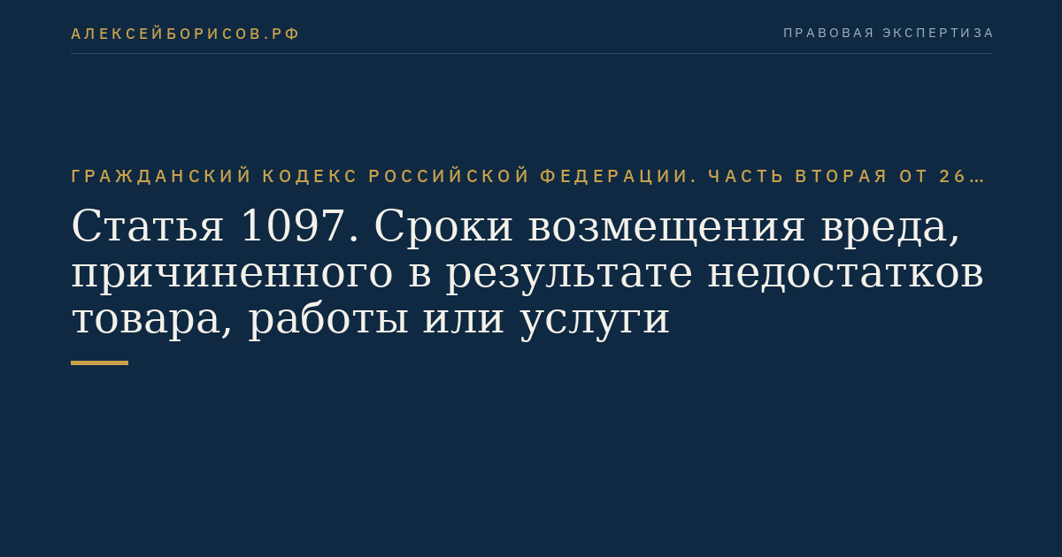 Статья 1097. Сроки возмещения вреда, причиненного в результате недостатков товара, работы или услуги