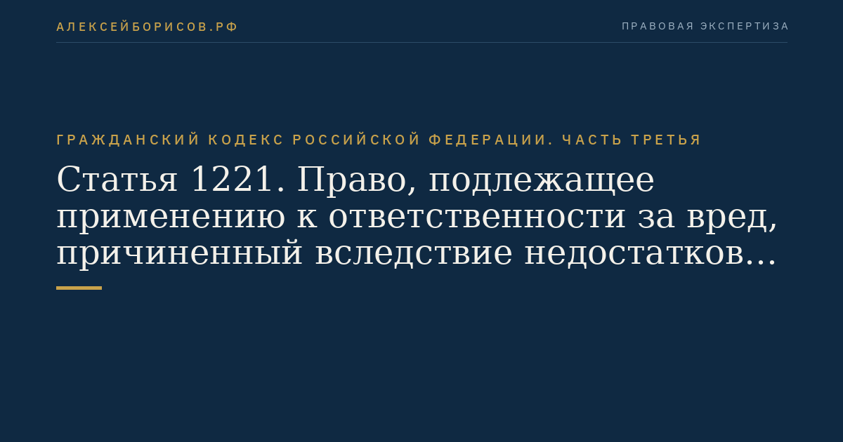Статья 1221. Право, подлежащее применению к ответственности за вред, причиненный вследствие недостатков товара, работы или услуги