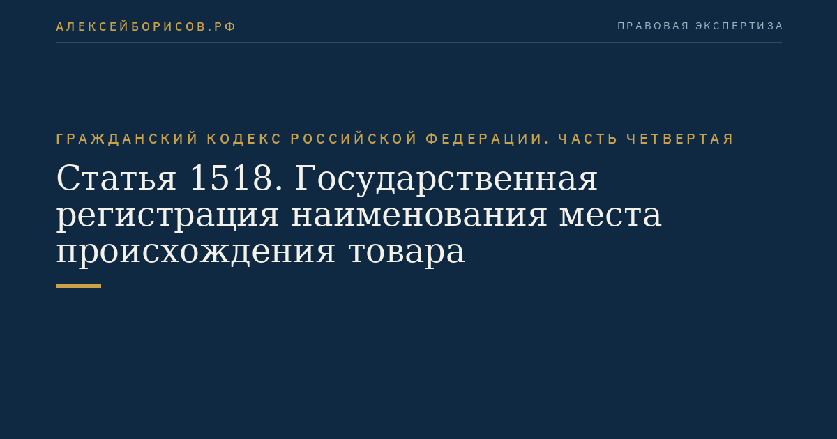 Статья 1518. Государственная регистрация наименования места происхождения товара