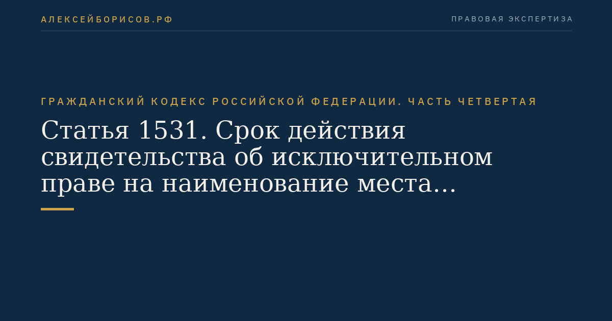 Статья 1531. Срок действия свидетельства об исключительном праве на наименование места происхождения товара