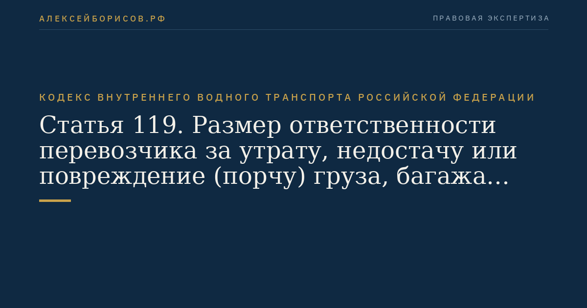 Статья 119.  Размер ответственности перевозчика за утрату, недостачу или повреждение (порчу)  груза, багажа либо буксировщика за утрату или повреждение буксируемого объекта