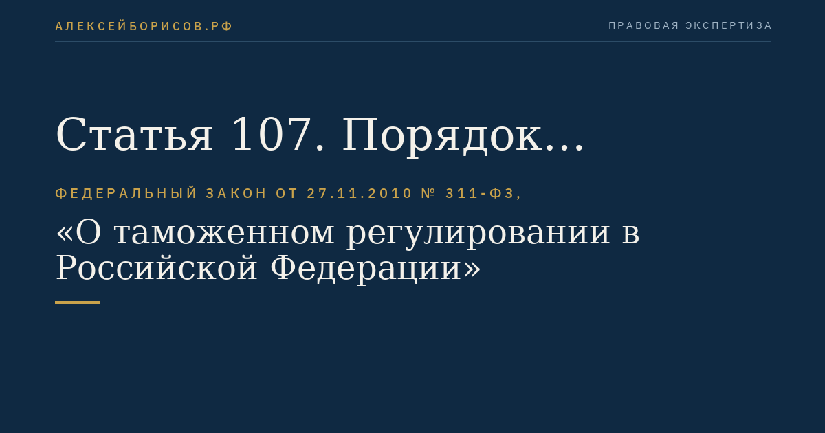 Статья 107. Порядок принятия решения по классификации товара в несобранном или разобранном виде, в том числе в некомплектном или незавершенном виде, ввоз или вывоз которого предполагается различными товарными партиями в течение установленного периода времени