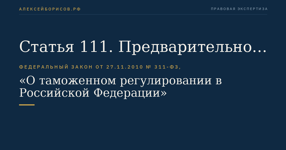 Статья 111. Предварительное решение о стране происхождения товаров