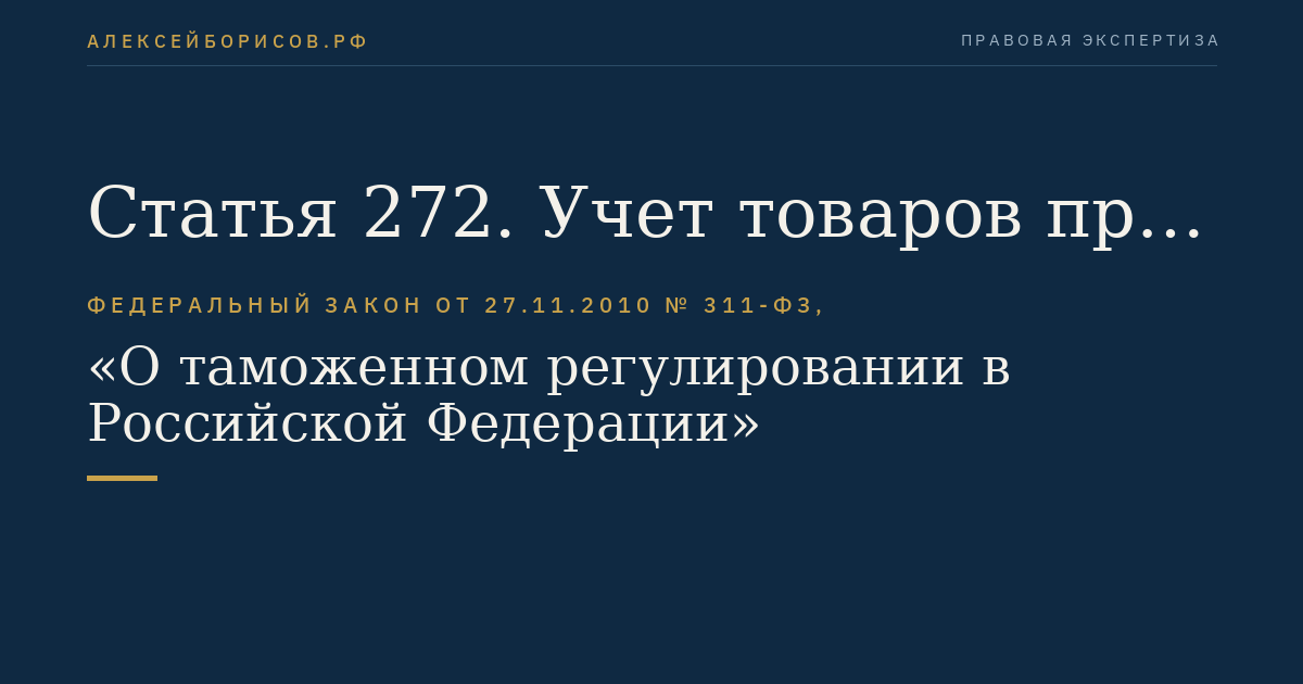 Статья 272. Учет товаров при применении таможенной процедуры переработки для внутреннего потребления. Отчетность о применении таможенной процедуры переработки для внутреннего потребления