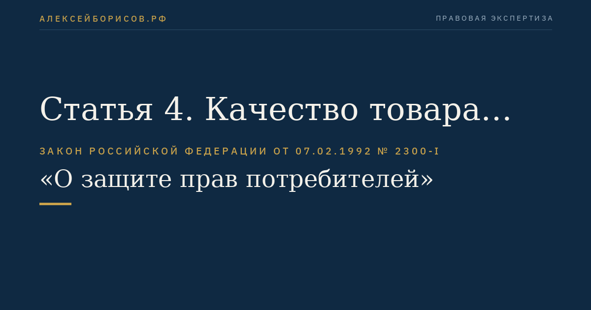 Статья 4. Качество товара (работы, услуги)