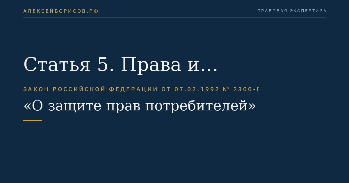 Статья 5. Права и обязанности изготовителя (исполнителя, продавца) в области установления срока службы, срока годности товара (работы), а также гарантийного срока на товар (работу)