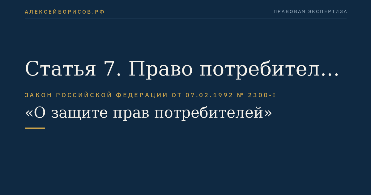 Статья 7. Право потребителя на безопасность товара (работы, услуги)