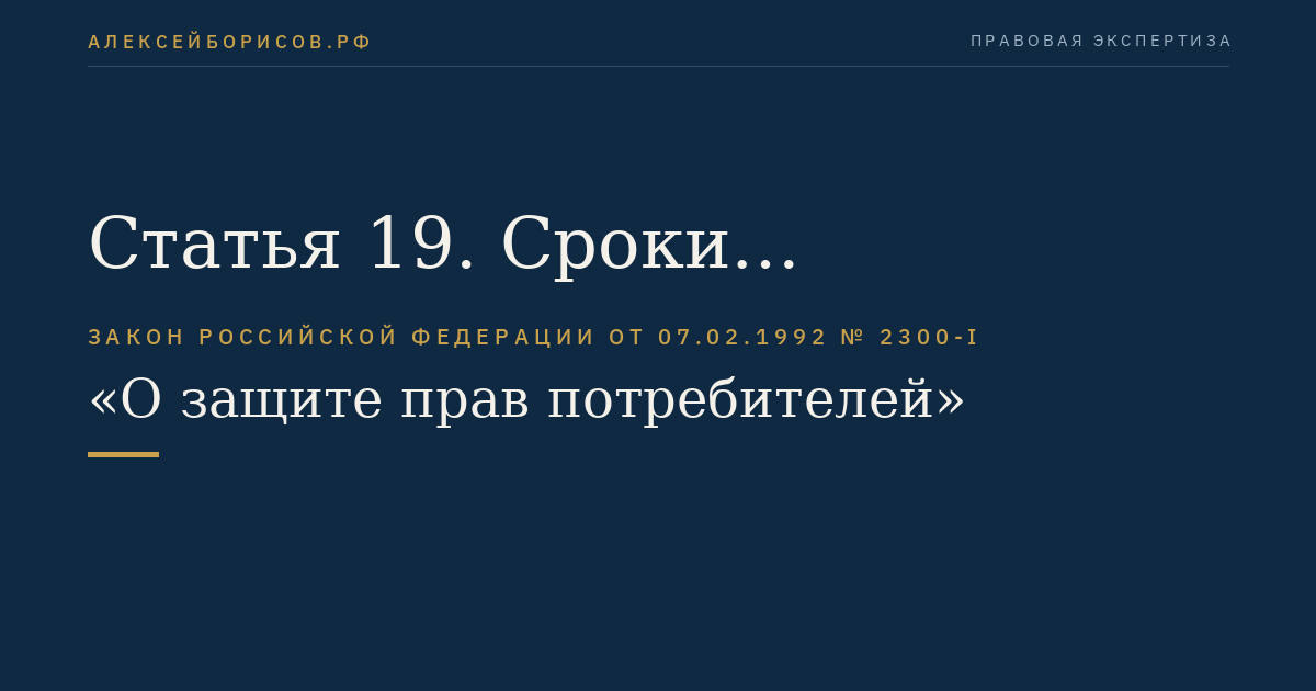 Статья 19. Сроки предъявления потребителем требований в отношении недостатков товара