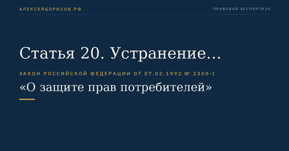 Статья 20. Устранение недостатков товара изготовителем (продавцом, уполномоченной организацией или уполномоченным индивидуальным предпринимателем, импортером)