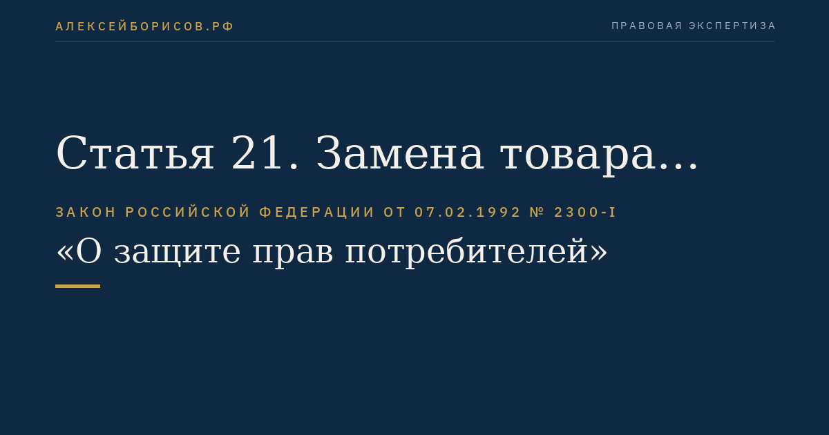 Статья 21. Замена товара ненадлежащего качества