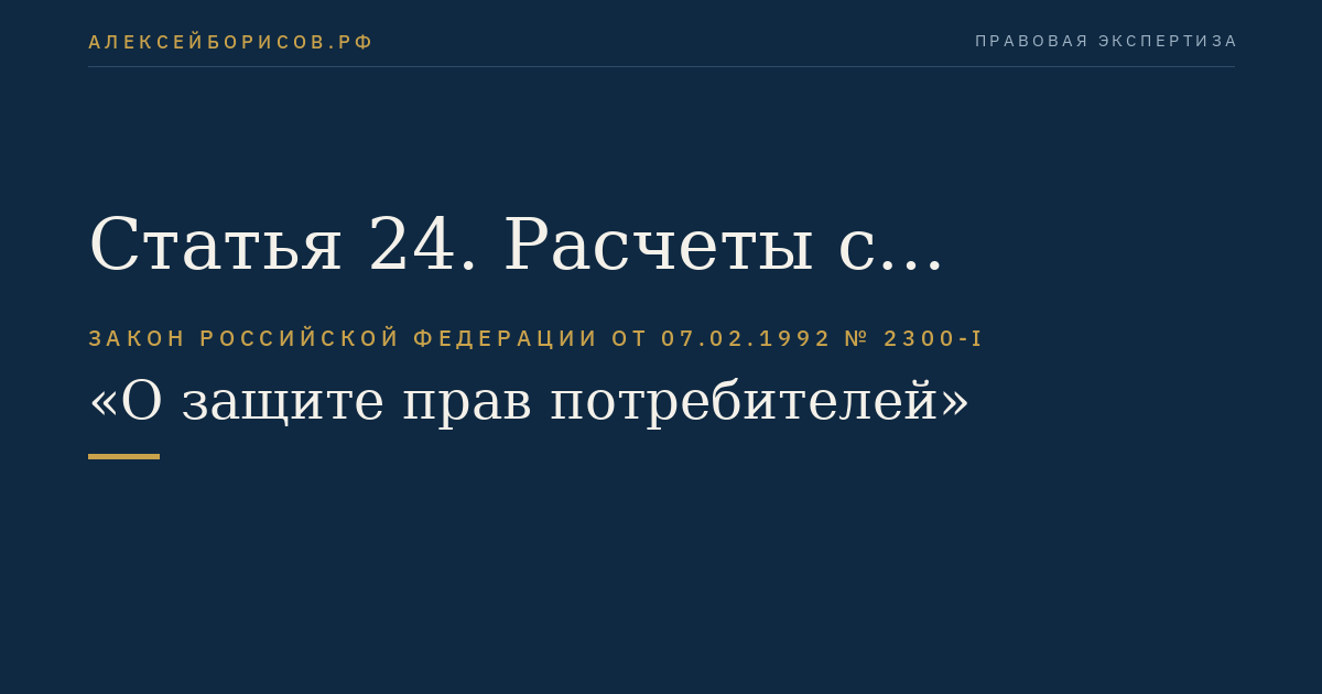 Статья 24. Расчеты с потребителем в случае приобретения им товара ненадлежащего качества