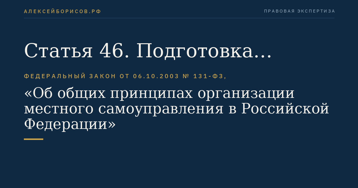 Статья 46. Подготовка муниципальных правовых актов