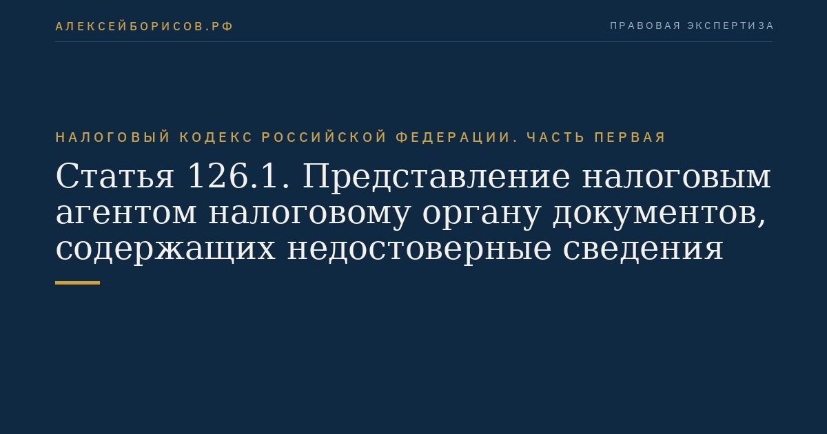 Статья 126.1. Представление налоговым агентом налоговому органу документов, содержащих недостоверные сведения