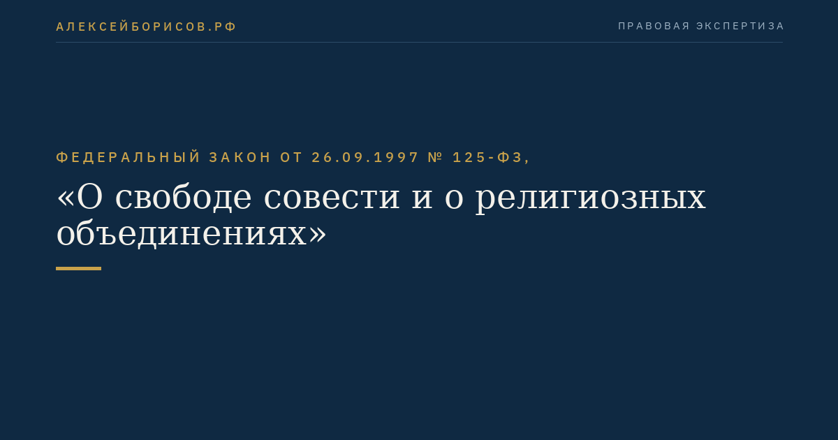Федеральный закон от 26.09.1997 № 125-ФЗ, "О свободе совести и о религиозных объединениях"