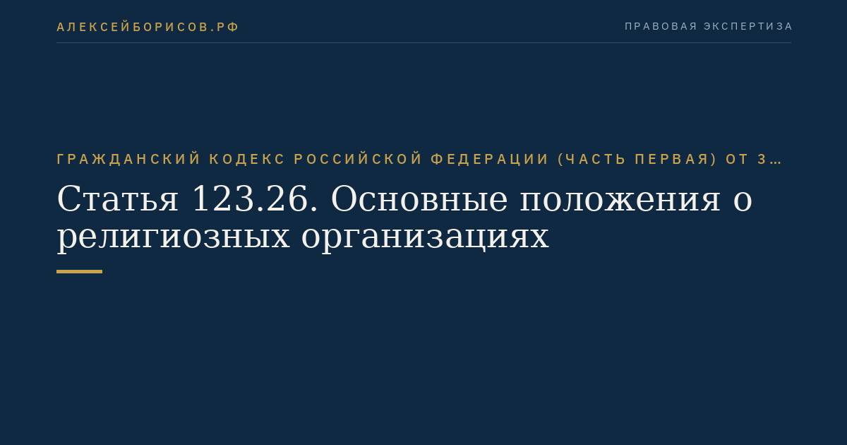 Статья 123.26. Основные положения о религиозных организациях