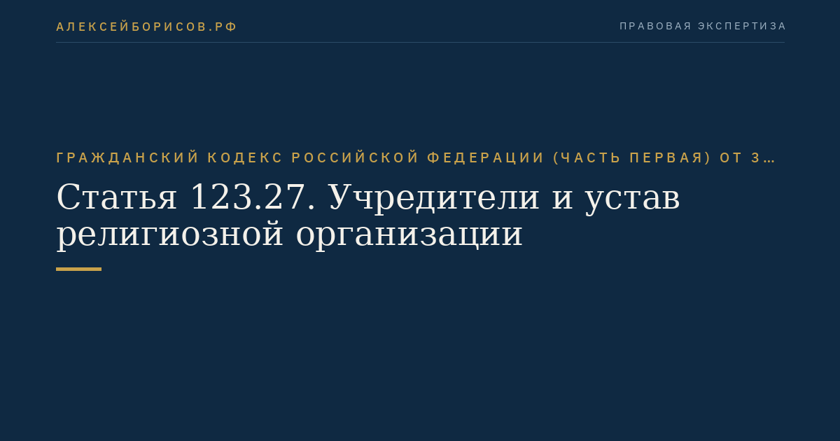 Статья 123.27. Учредители и устав религиозной организации