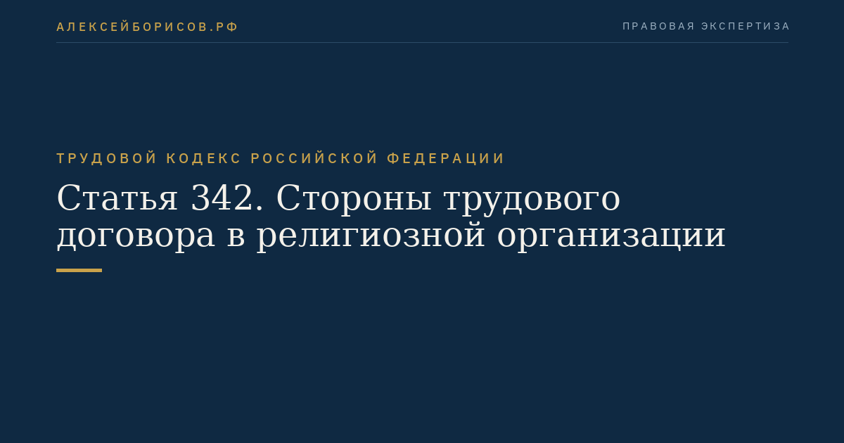 Статья 342. Стороны трудового договора в религиозной организации