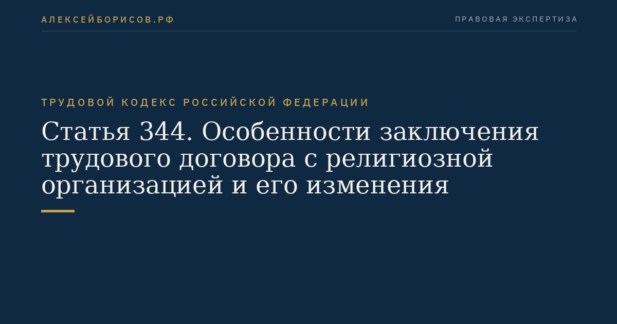 Статья 344. Особенности заключения трудового договора с религиозной организацией и его изменения