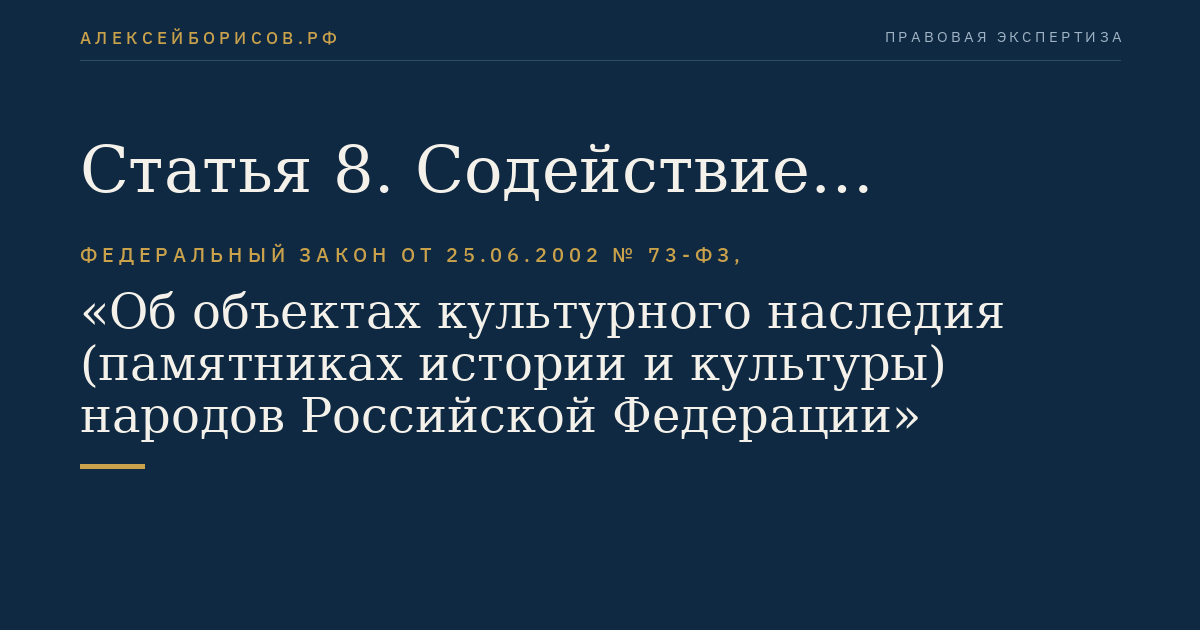 Статья 8. Содействие общественных и религиозных объединений в сохранении, использовании, популяризации и государственной охране объектов культурного наследия