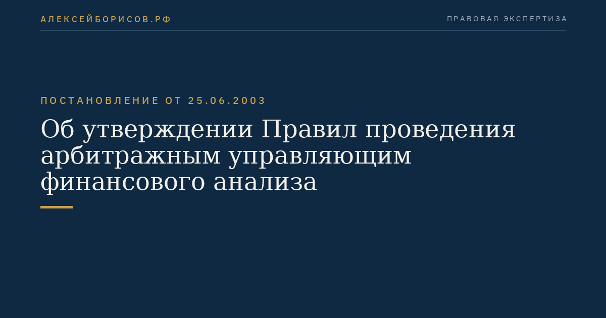 Об утверждении Правил проведения арбитражным управляющим финансового анализа