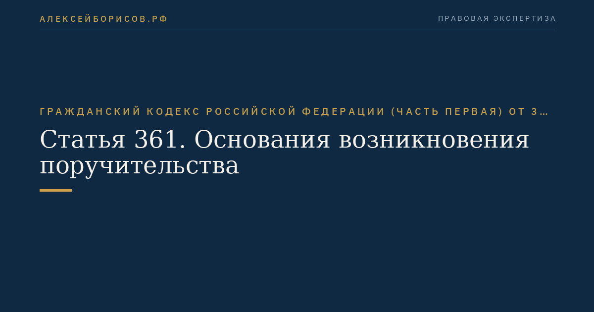 Статья 361. Основания возникновения поручительства