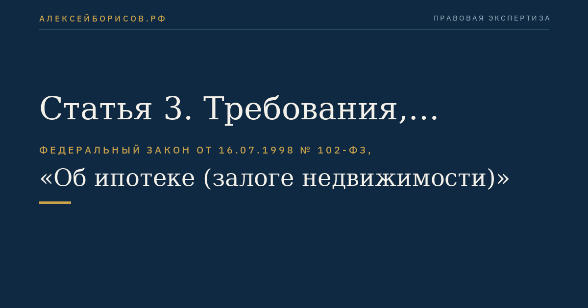 Статья 3. Требования, обеспечиваемые ипотекой