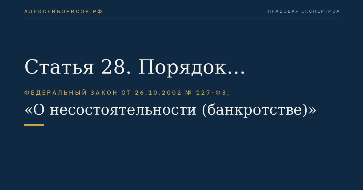 Статья 28. Порядок раскрытия информации, предусмотренной настоящим Федеральным законом