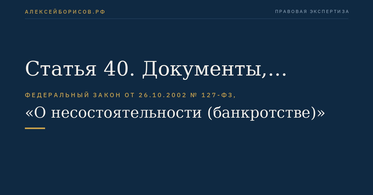 Статья 40. Документы, прилагаемые к заявлению кредитора