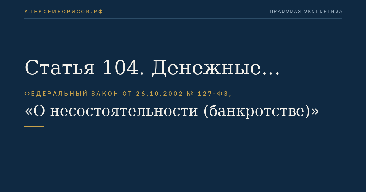 Статья 104. Денежные обязательства должника в ходе внешнего управления