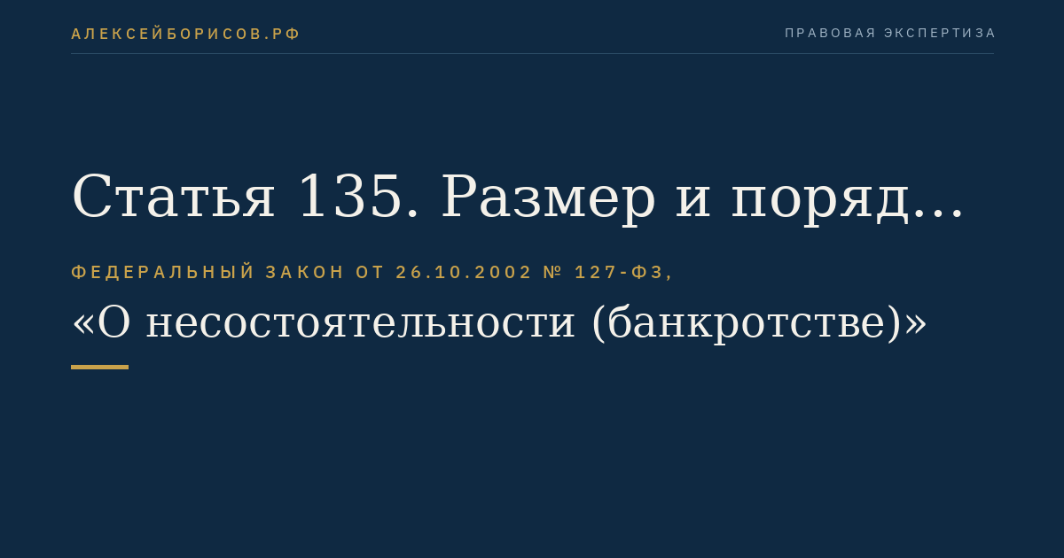 Статья 135. Размер и порядок удовлетворения требований кредиторов первой очереди